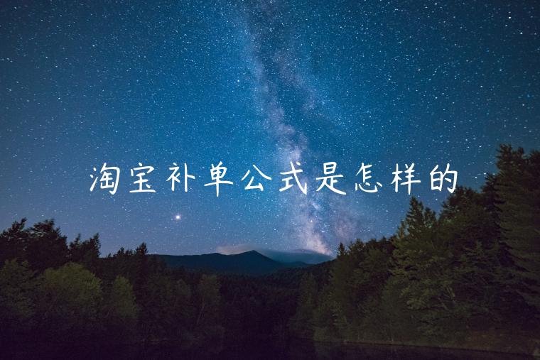 淘寶補(bǔ)單公式是怎樣的